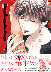 シークレット・イン・スカーレット ： 1