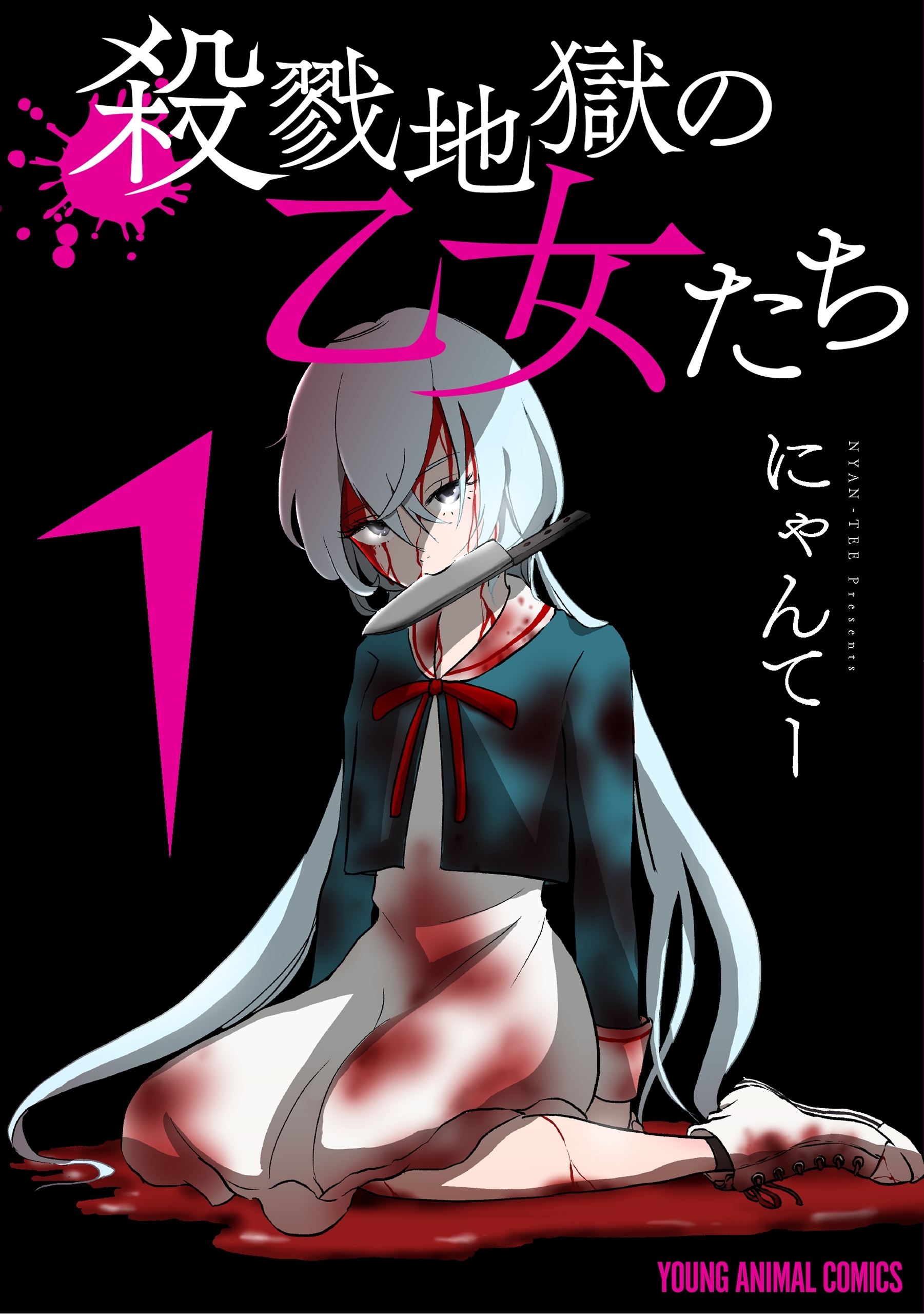 殺戮地獄の乙女たち（１）