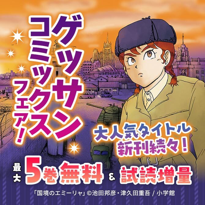 大人気タイトル新刊続々!ゲッサンコミックスフェア!
