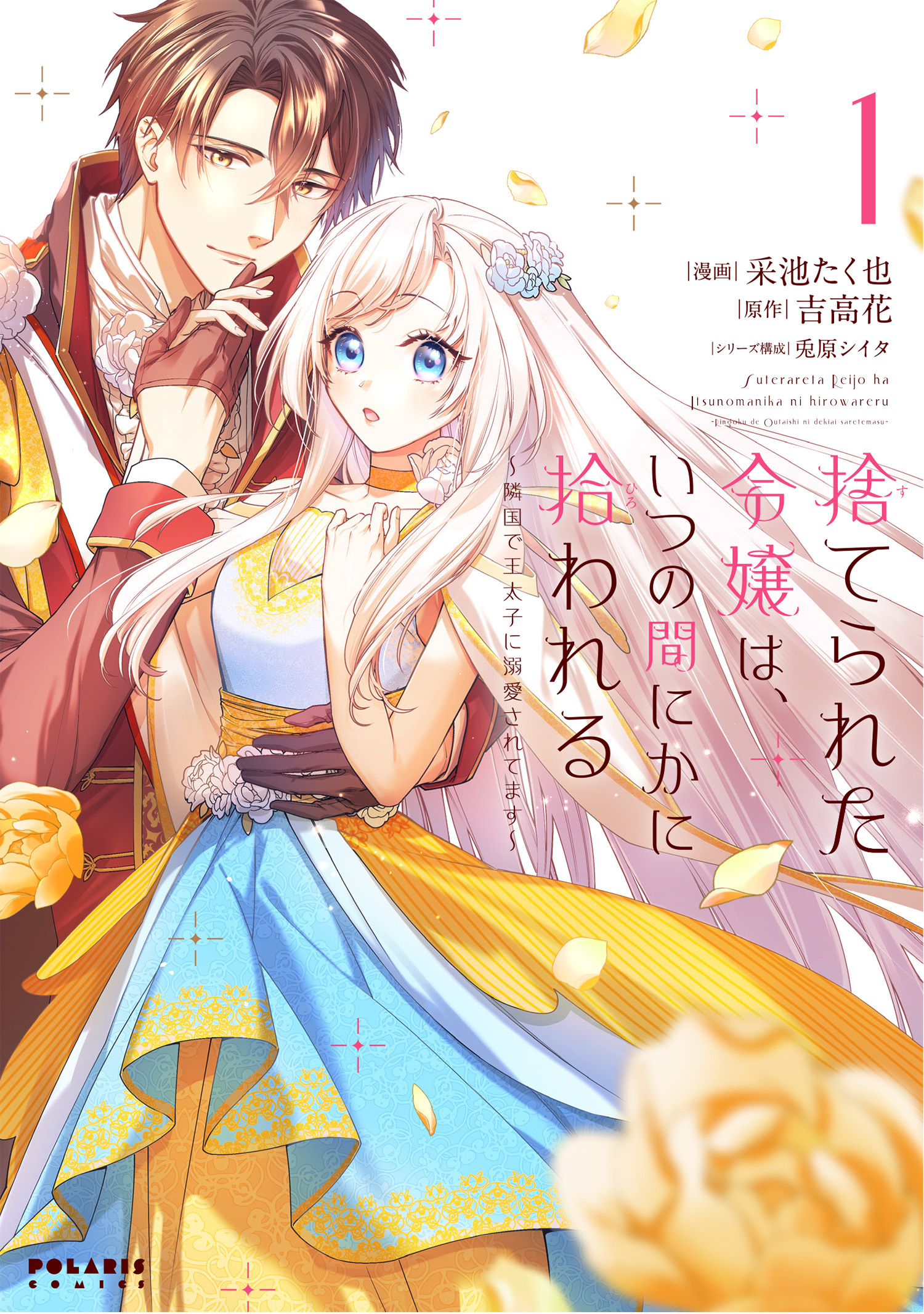 【期間限定　試し読み増量版　閲覧期限2026年7月19日】捨てられた令嬢は、いつの間にかに拾われる～隣国で王太子に溺愛されてます～（１）