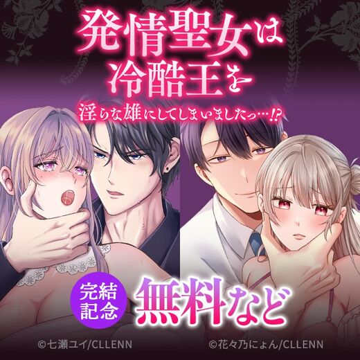 発情聖女は冷酷王を淫らな雄にしてしまいましたっ…!? 完結記念