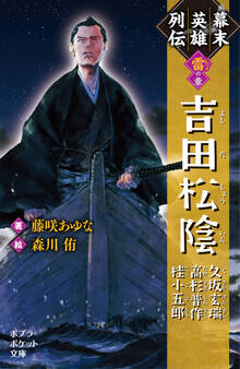 幕末英雄列伝 <雷>の章