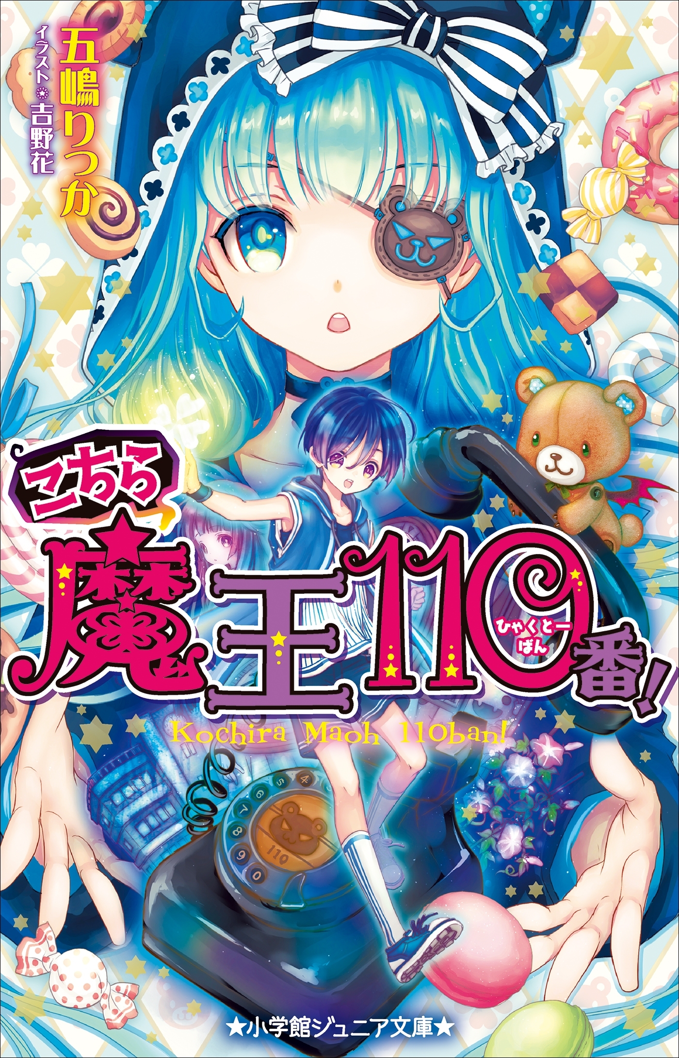 小学館ジュニア文庫　こちら魔王１１０番！