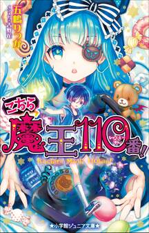小学館ジュニア文庫 こちら魔王110番!