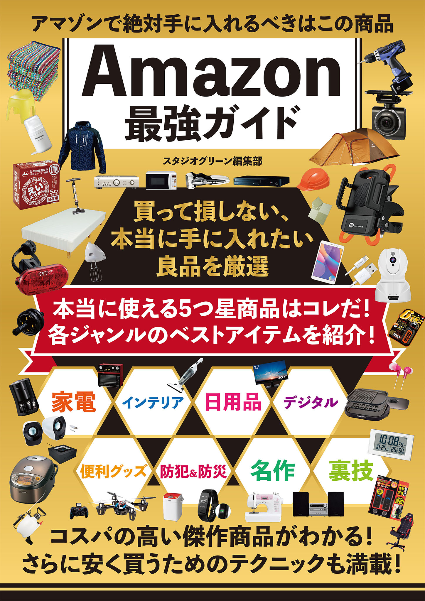 アマゾンで絶対手に入れるべきはこの商品　Amazon最強ガイド