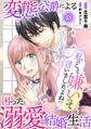 私のこと嫌いって言いましたよね!?変態公爵による困った溺愛結婚生活 48