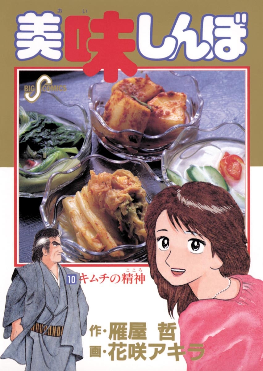 美味しんぼ全巻(1-111巻 最新刊)|雁屋哲,花咲アキラ|人気マンガを毎日