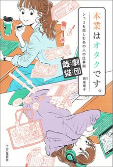 本業はオタクです。 シュミも楽しむあの人の仕事術