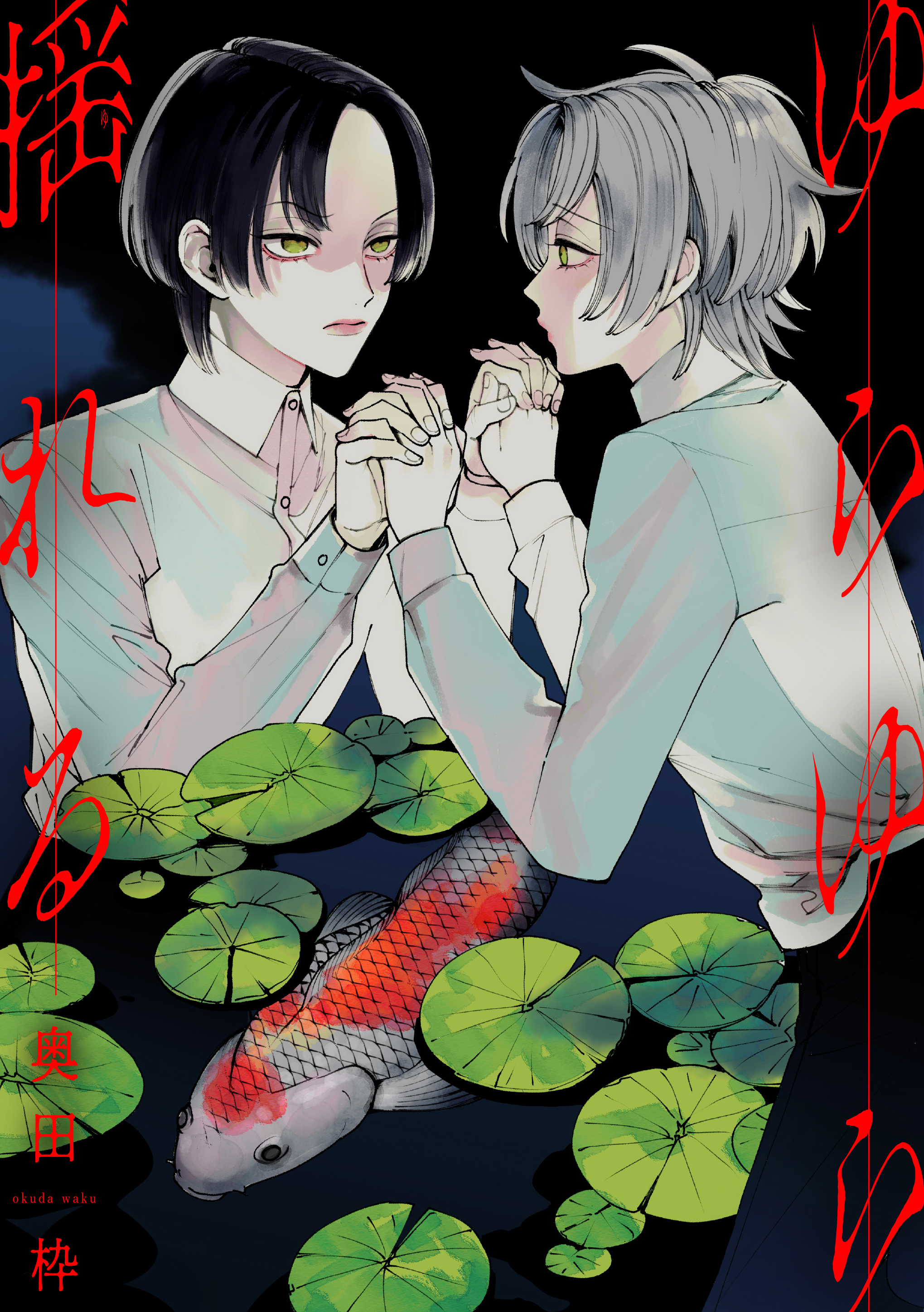 ゆらゆら揺れる