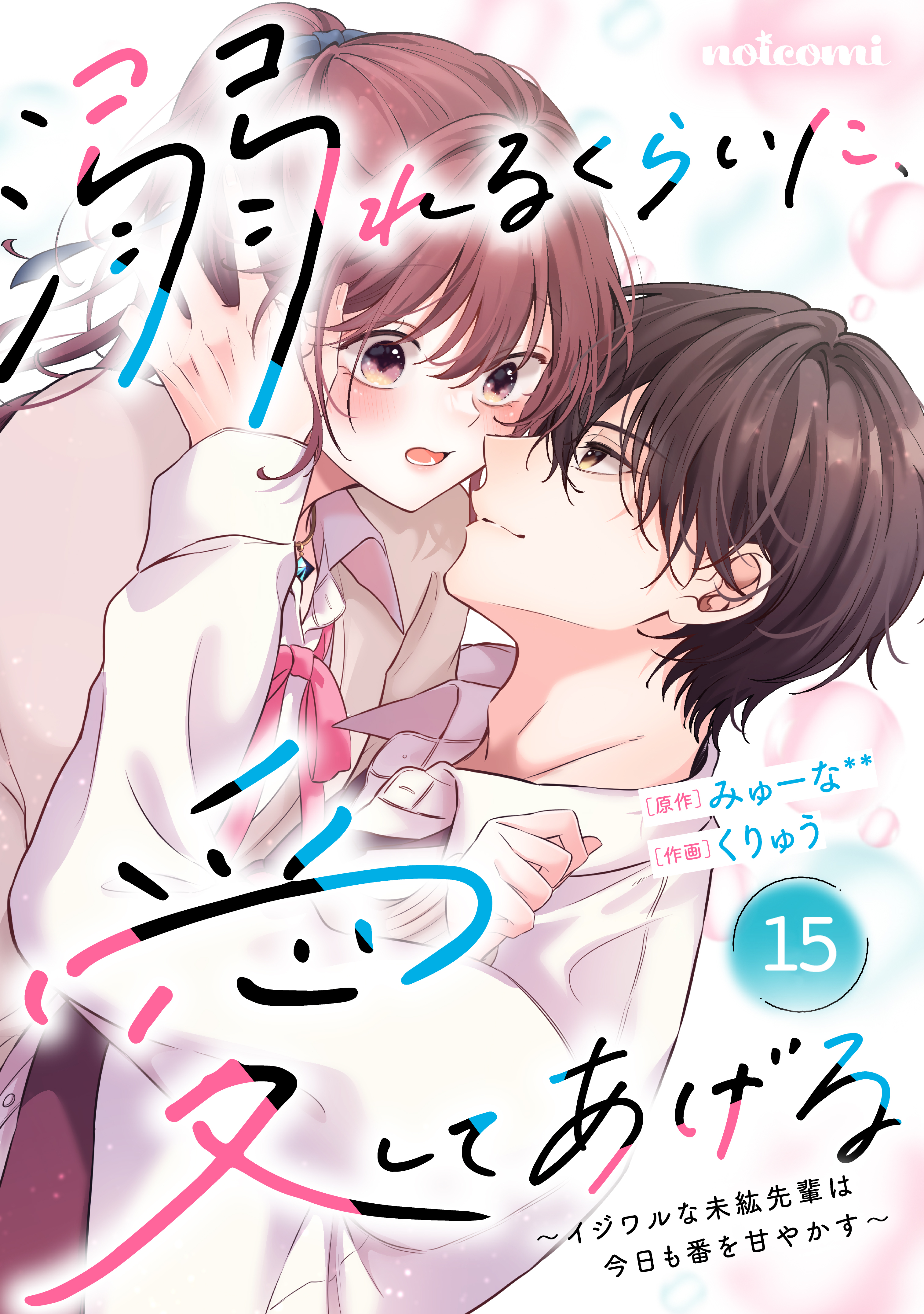 noicomi 溺れるくらいに、愛してあげる～イジワルな未紘先輩は今日も番を甘やかす～（分冊版）