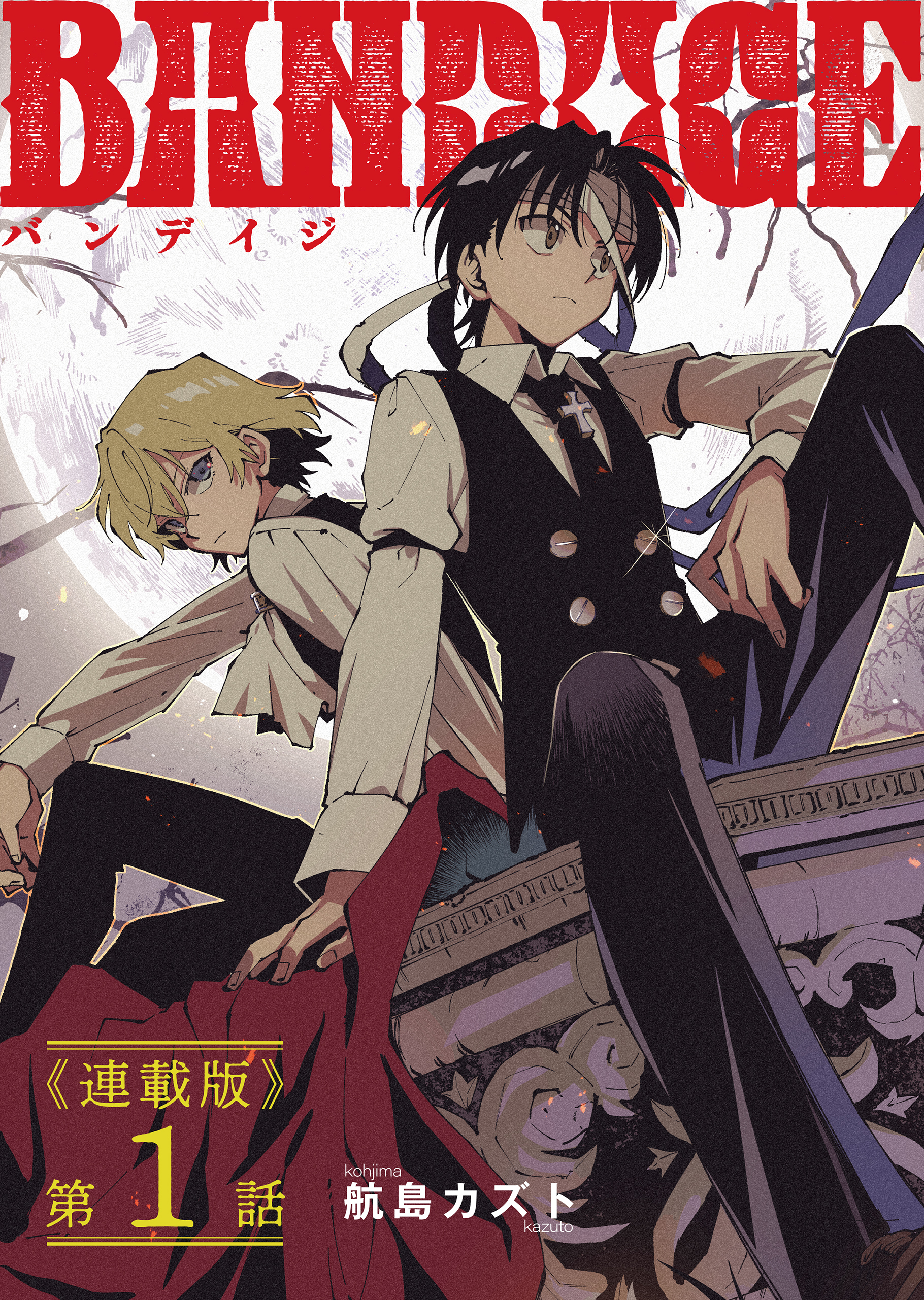 BANDAGE＜連載版＞
