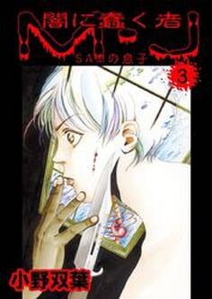 闇に蠢く者 M・J