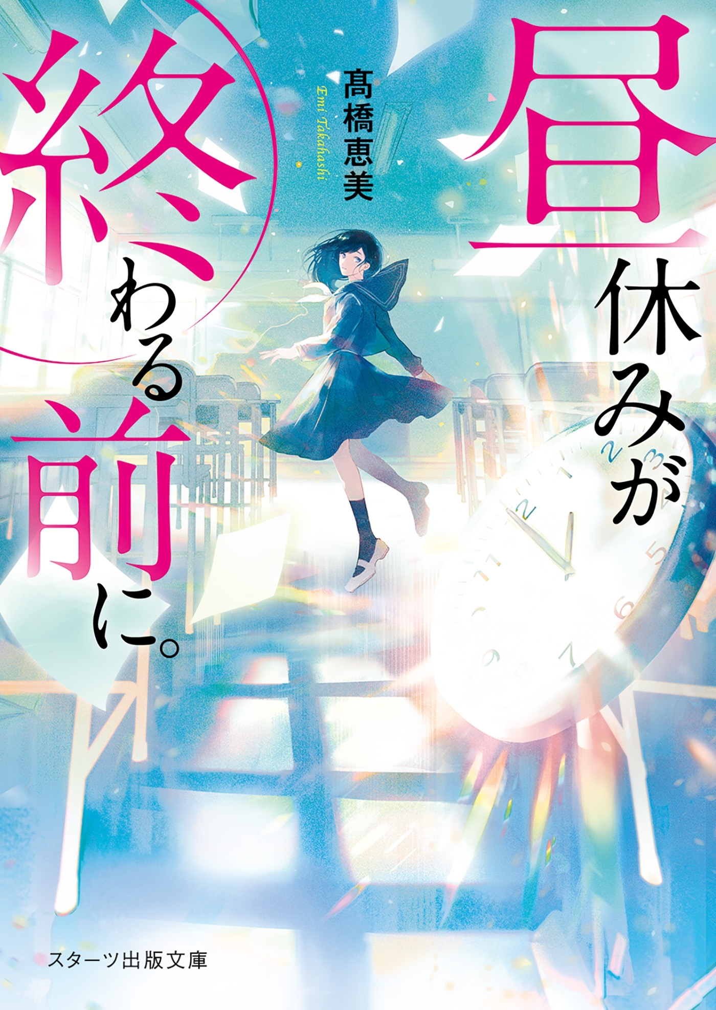 昼休みが終わる前に。