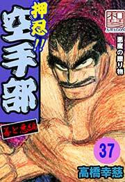 押忍!!空手部　37巻