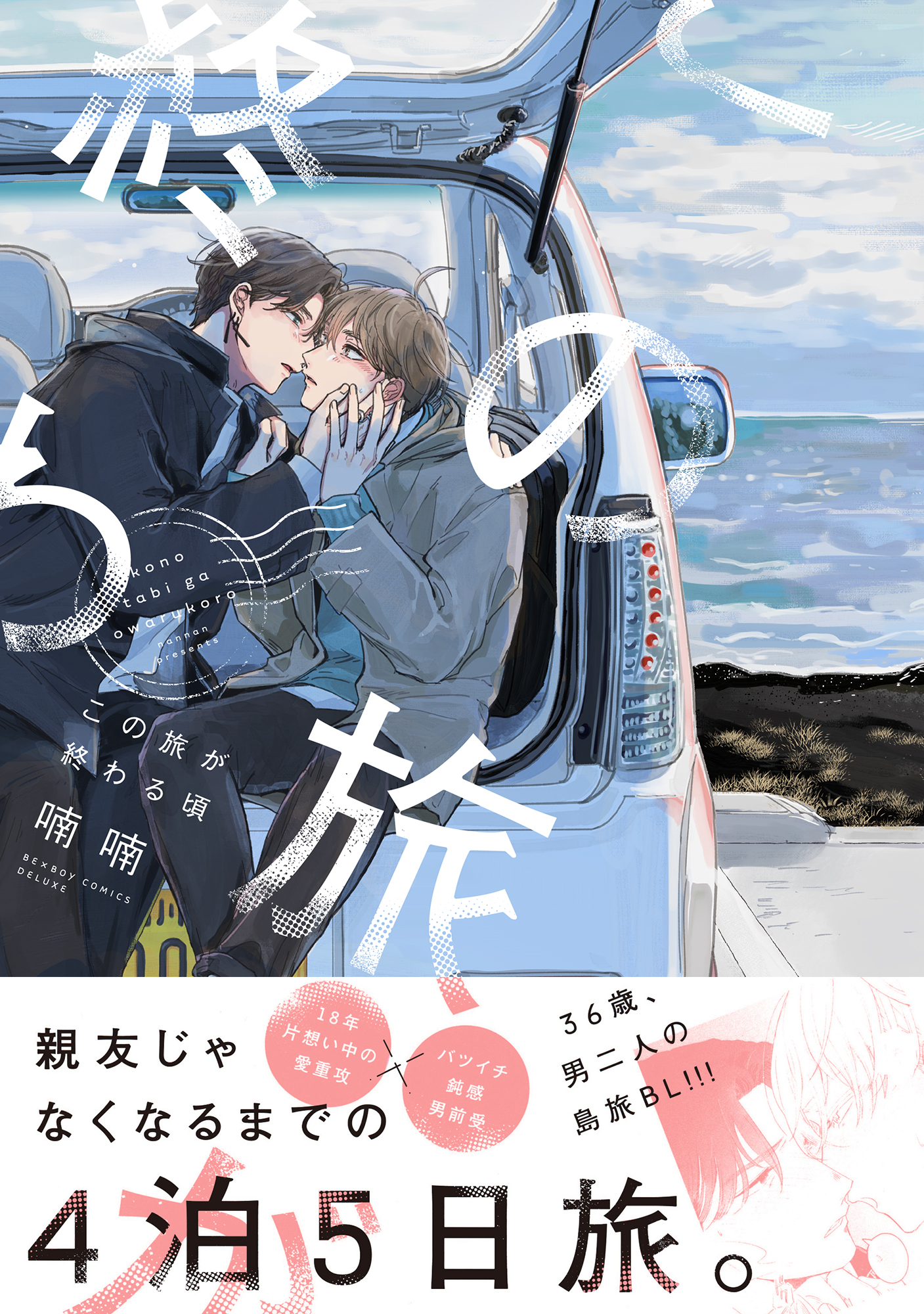 この旅が終わる頃