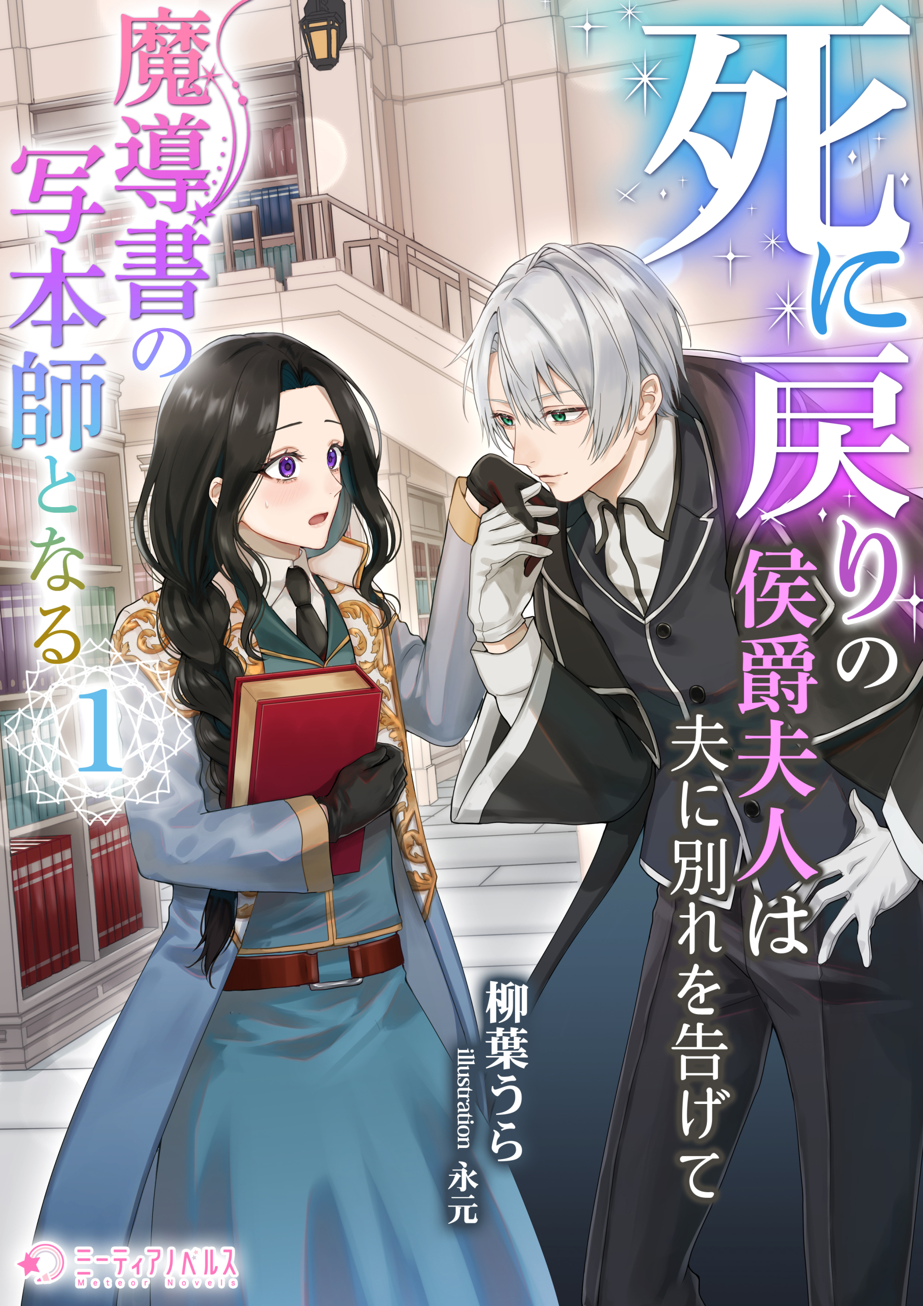 死に戻りの侯爵夫人は夫に別れを告げて魔導書の写本師となる（１）