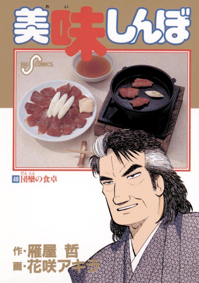美味しんぼ 48