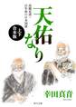 天佑なり 高橋是清・百年前の日本国債【上下 合本版】