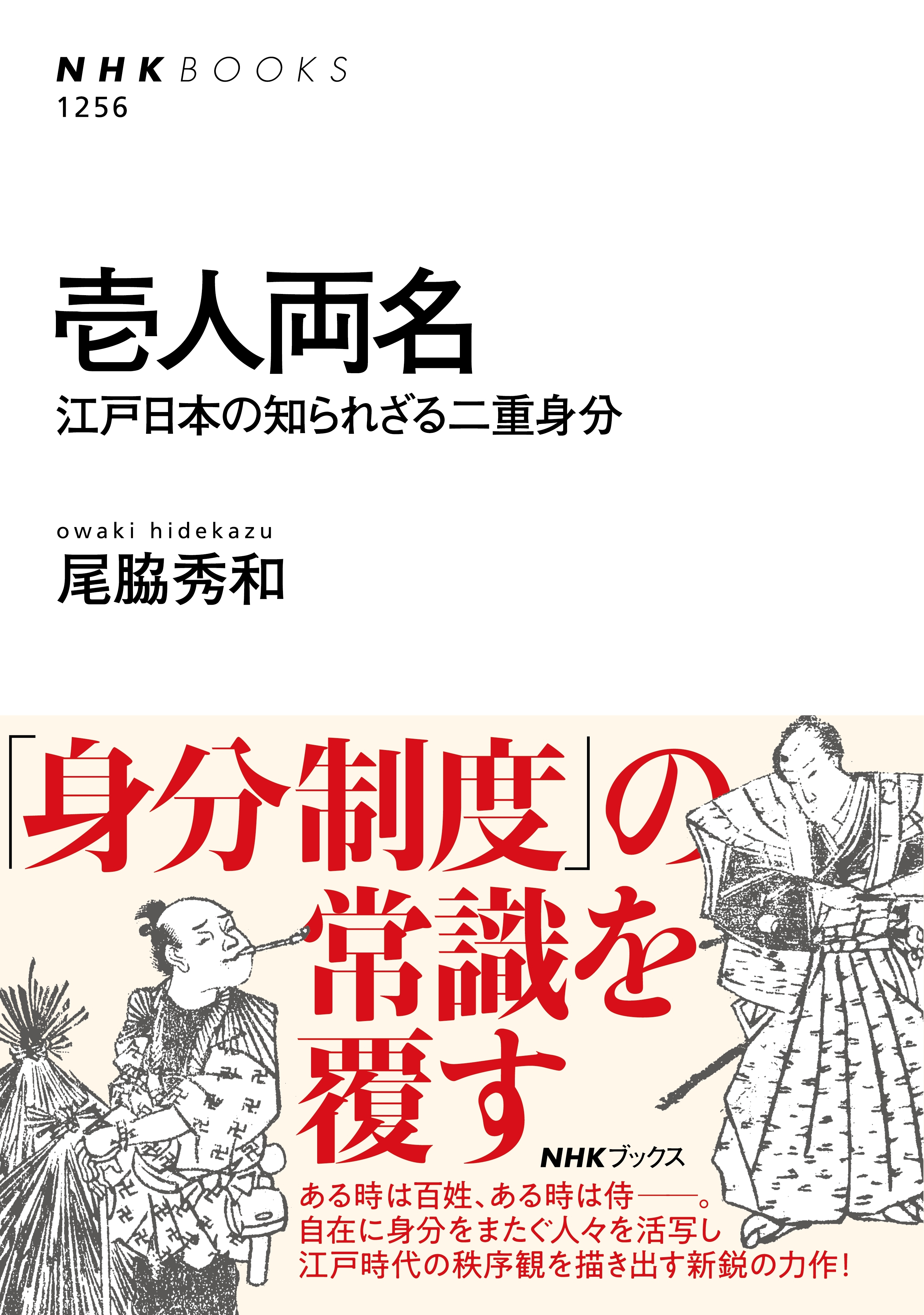 壱人両名　江戸日本の知られざる二重身分
