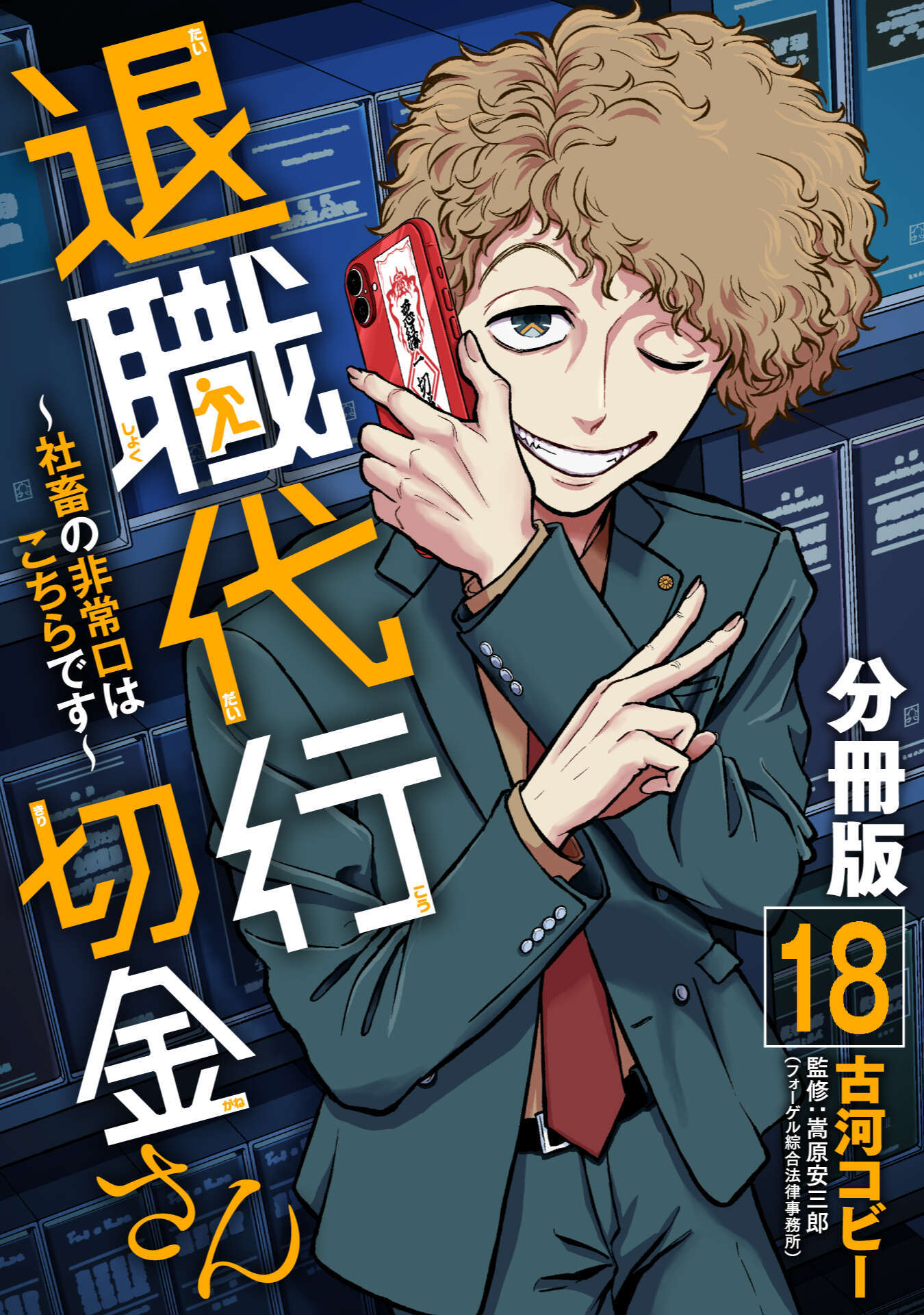 退職代行切金さん ～社畜の非常口はこちらです～【分冊版】18