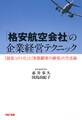 「格安航空会社」の企業経営テクニック(TAC出版)