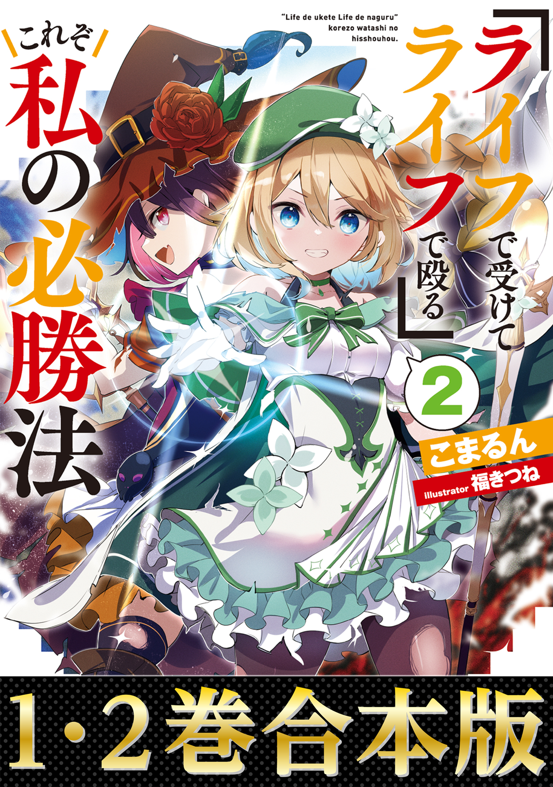 【合本版1-2巻】『ライフで受けてライフで殴る』これぞ私の必勝法