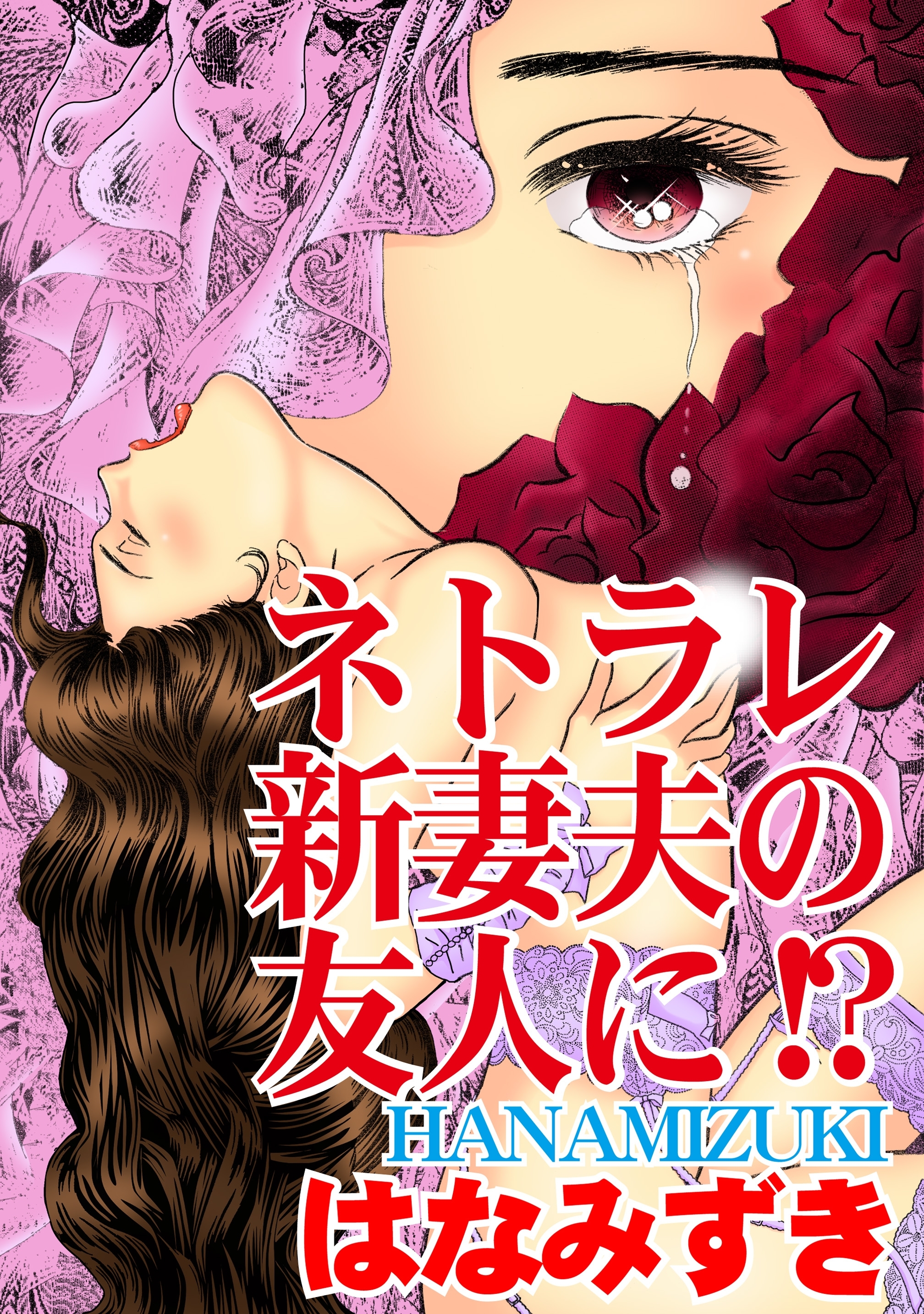 ネトラレ新妻夫の友人に!?