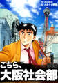 【期間限定 無料お試し版】こちら大阪社会部【合本版】(1)