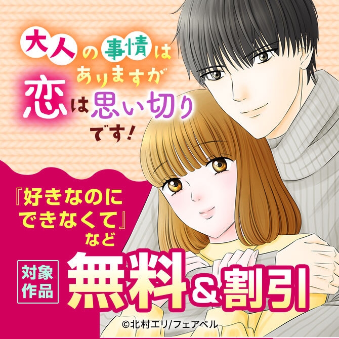 大人の事情はありますが、恋は思い切りです！期間限定特別フェア！
