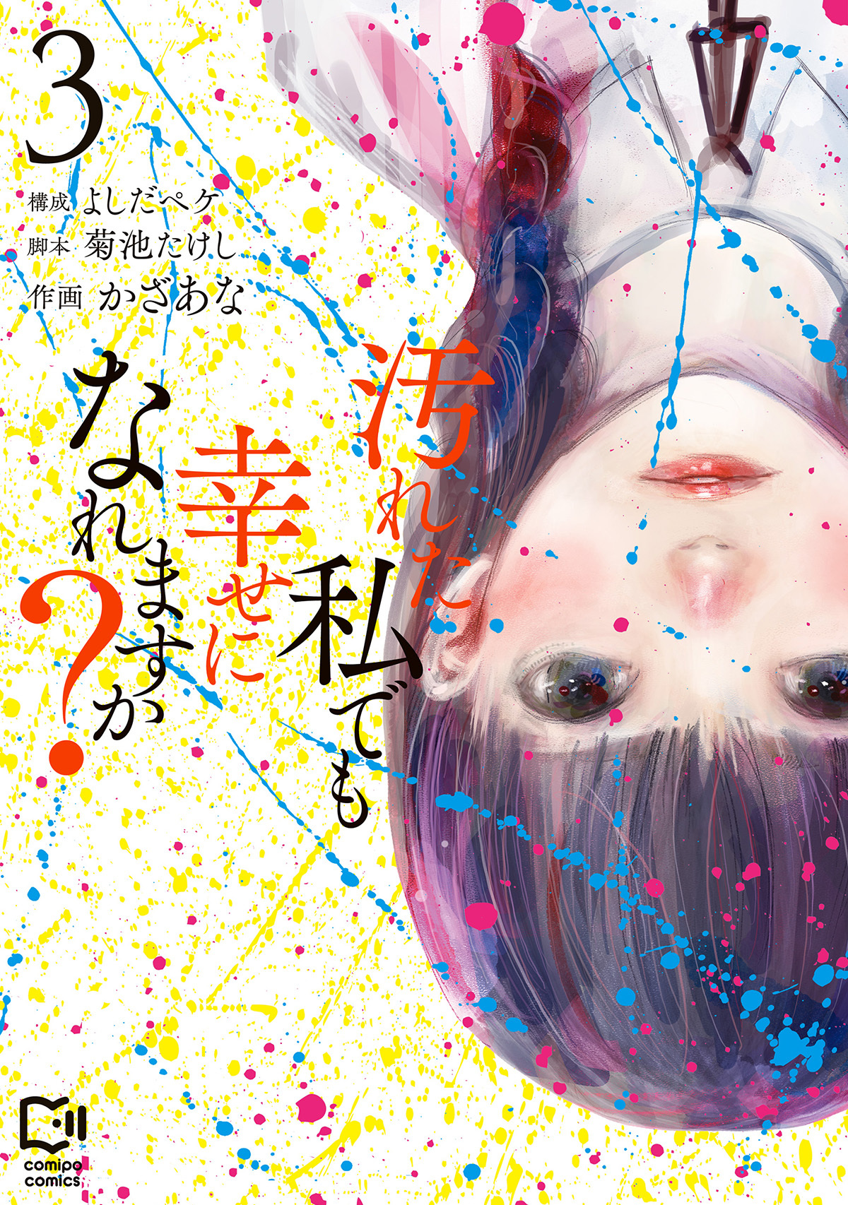 汚れた私でも幸せになれますか？【電子単行本】3巻