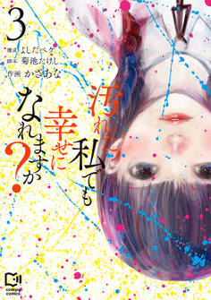 汚れた私でも幸せになれますか?【電子単行本】
