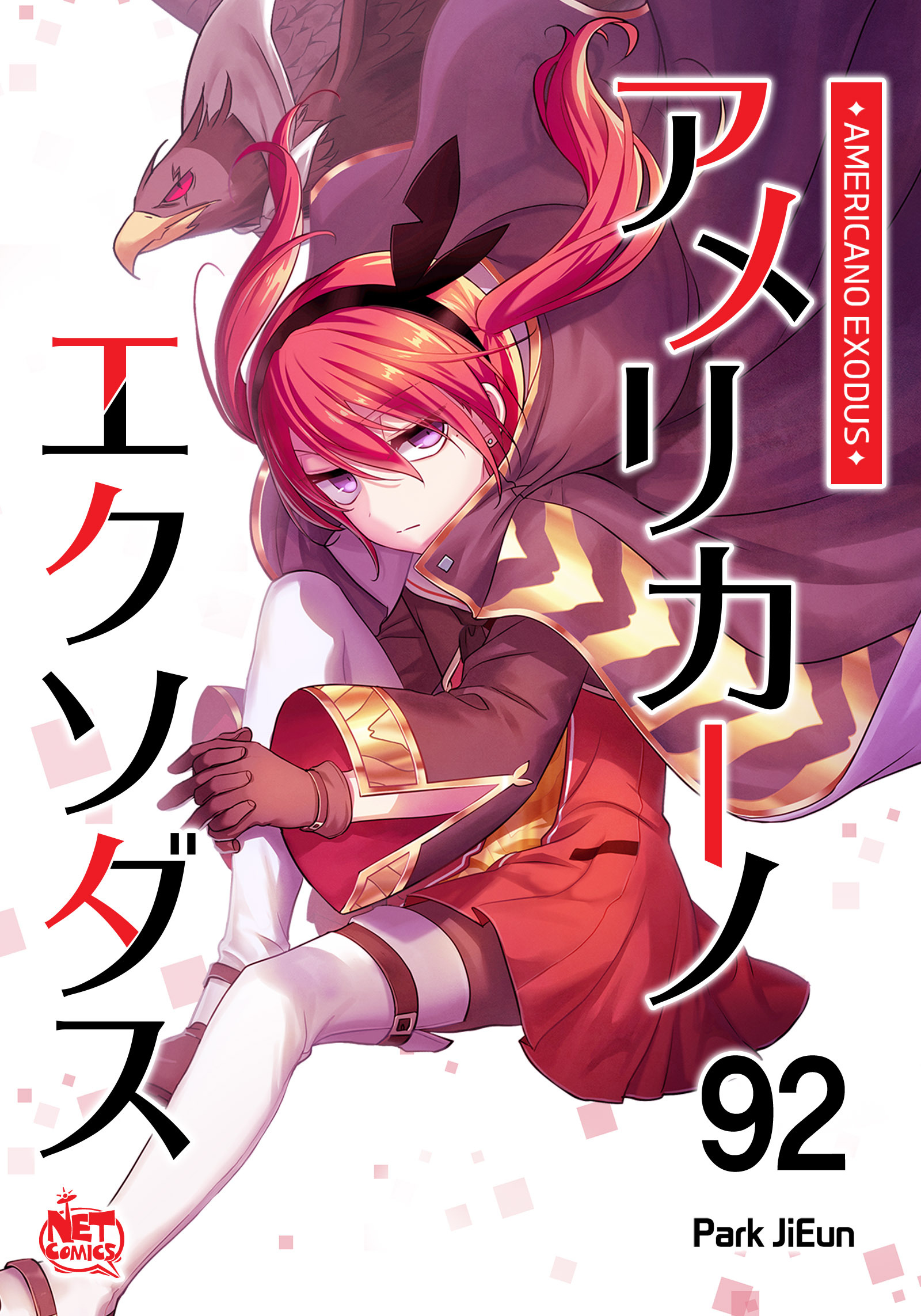 アメリカーノエクソダス