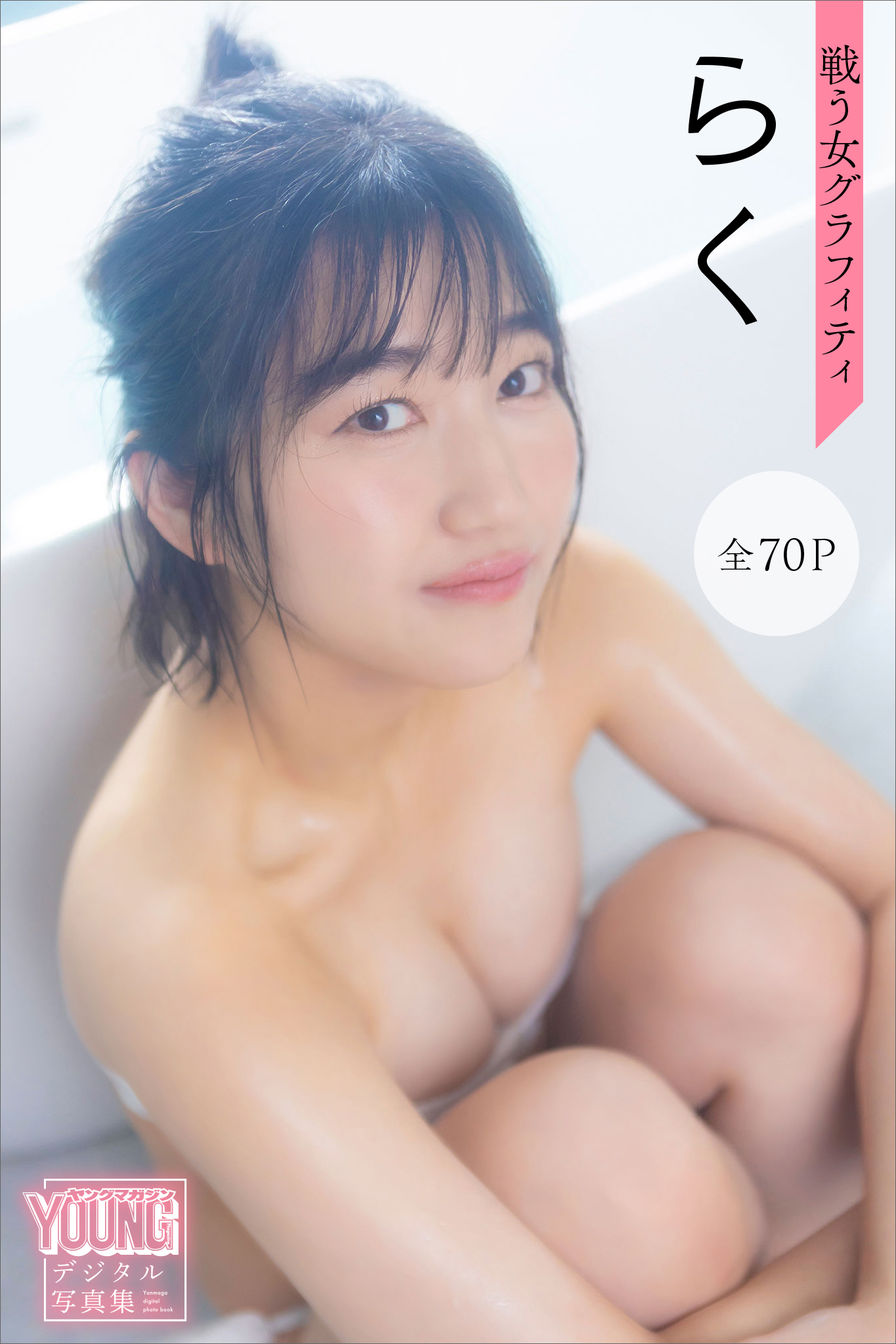 らく　戦う女グラフィティ【全７０Ｐ】　ヤンマガデジタル写真集