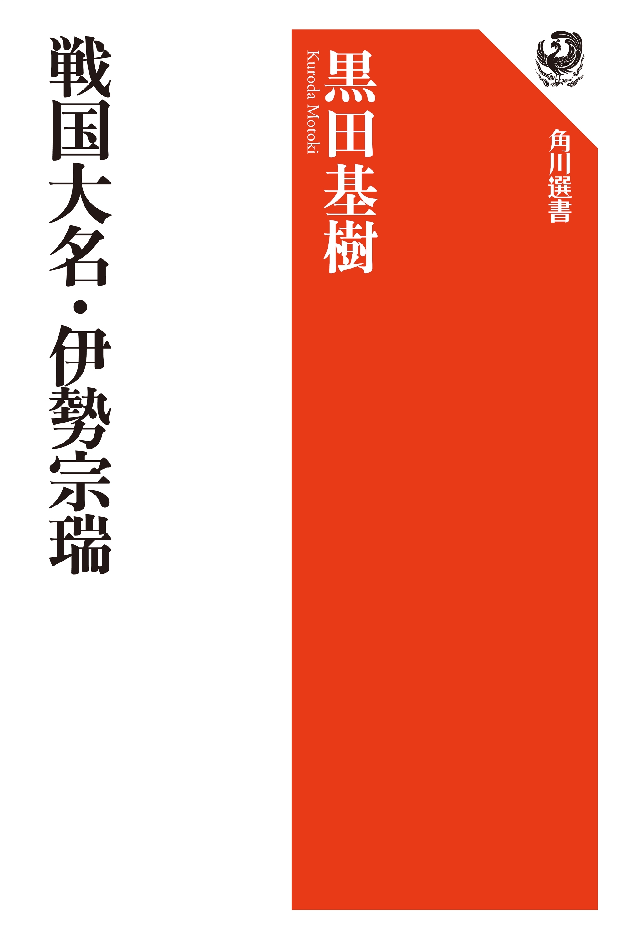 戦国大名・伊勢宗瑞