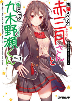 【期間限定 無料お試し版】虐殺スペック赤三月さんと低スペック九木野瀬くん plan.1