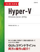 ひと目でわかるHyper-V Windows Server 2019版