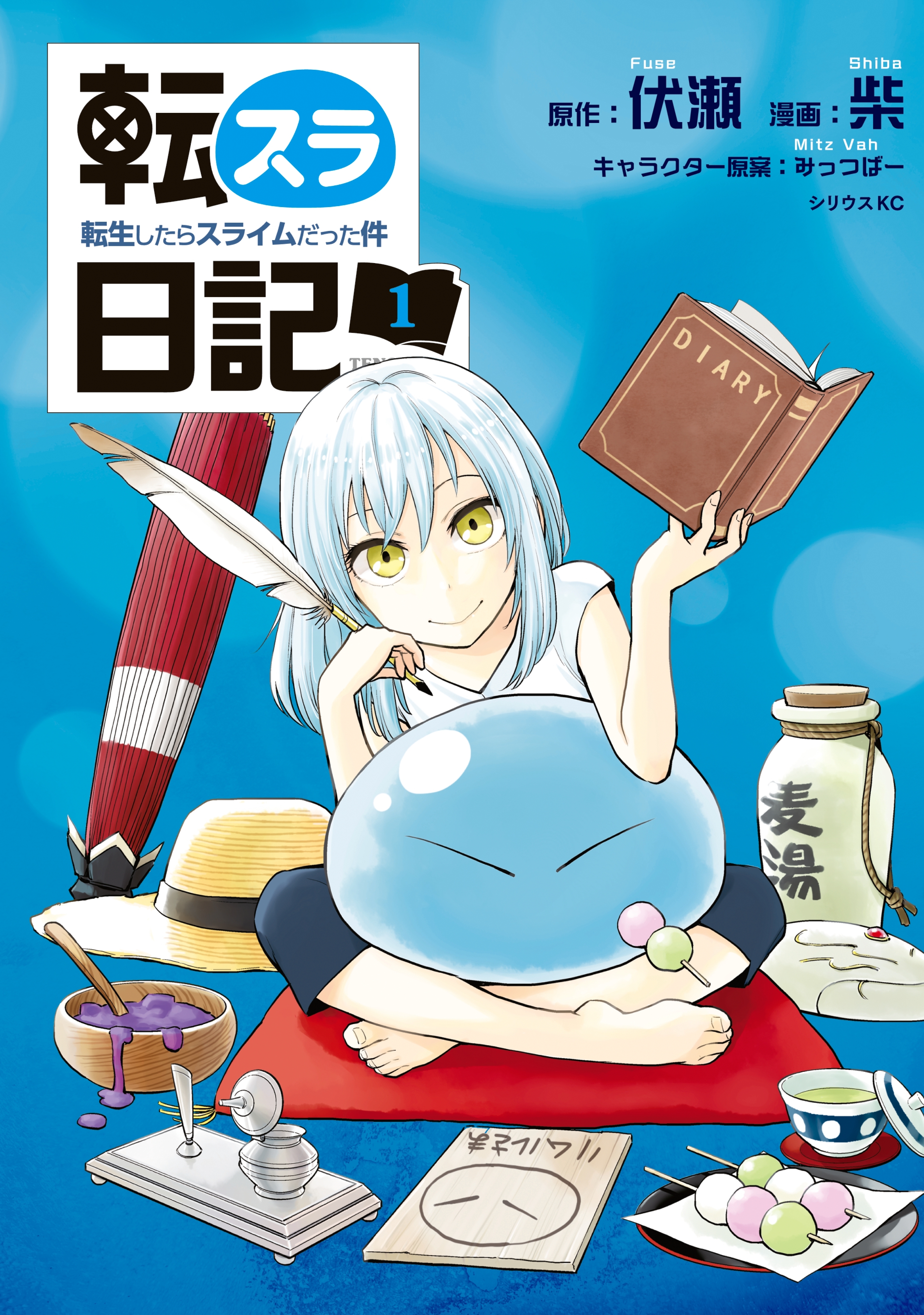 【期間限定　無料お試し版　閲覧期限2026年8月20日】転スラ日記　転生したらスライムだった件（１）