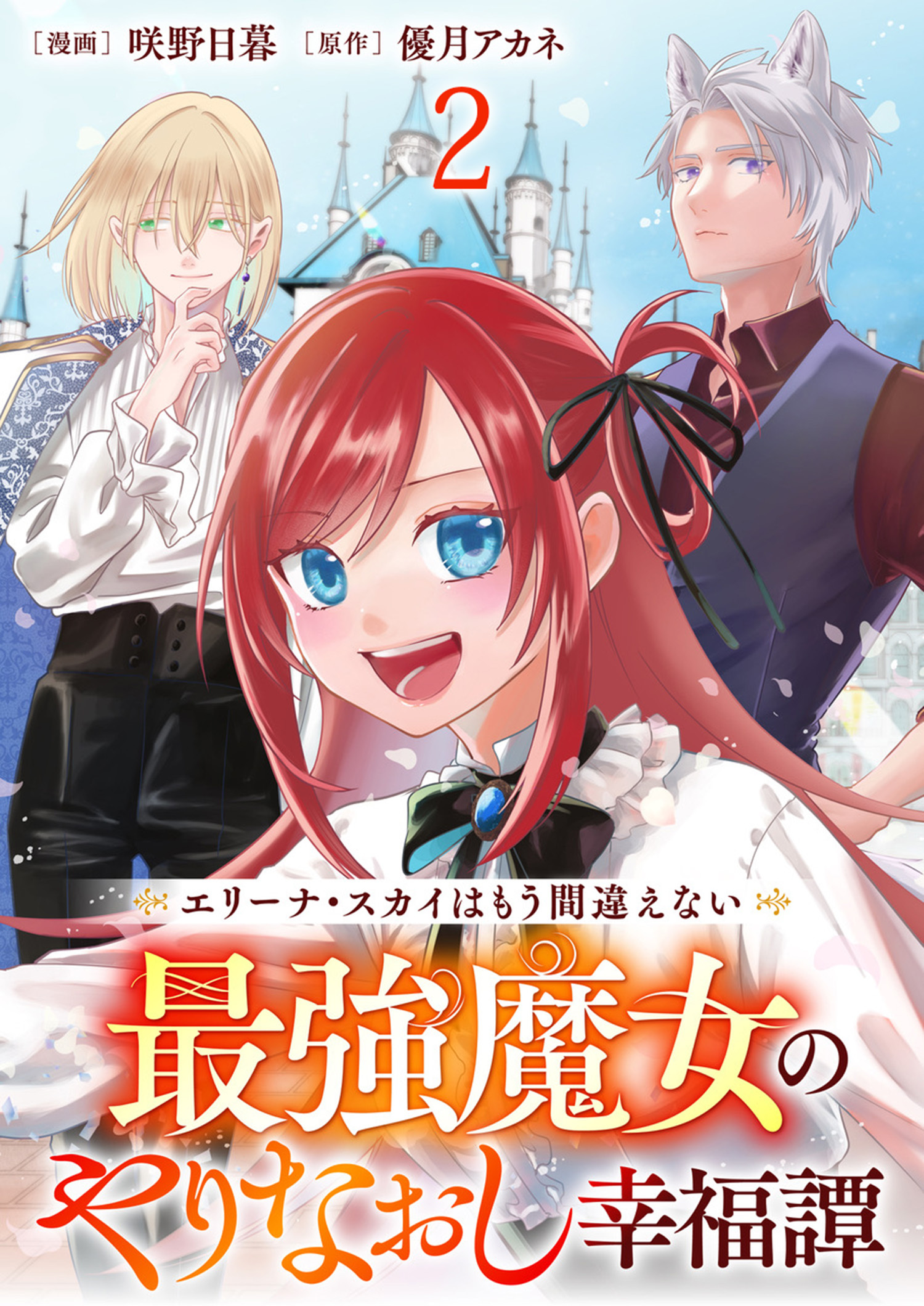 エリーナ・スカイはもう間違えない 最強魔女のやりなおし幸福譚 【連載版】