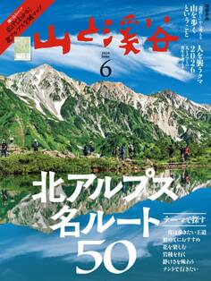 山と溪谷