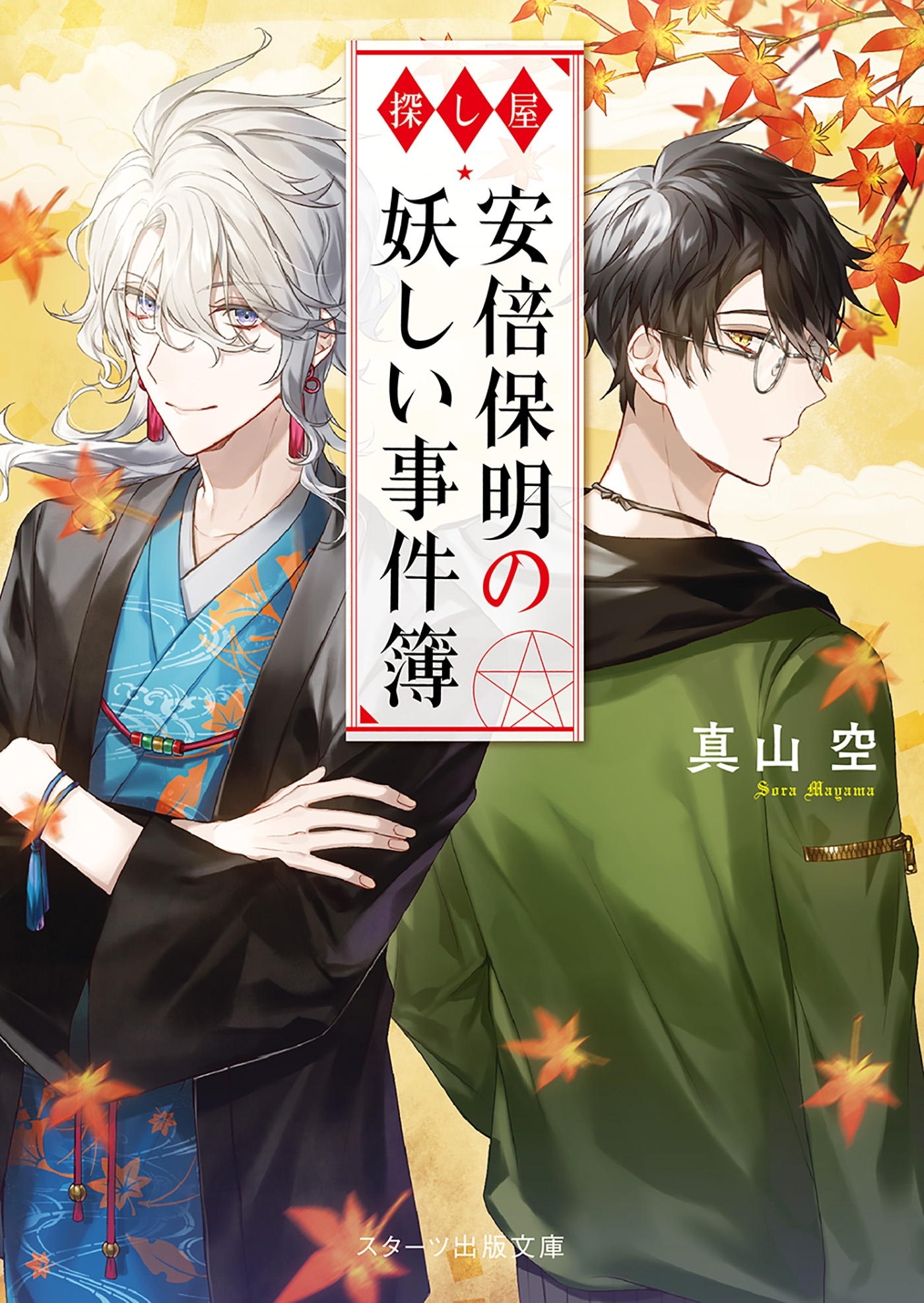 探し屋 安倍保明の妖しい事件簿