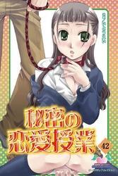 秘密の恋愛授業42