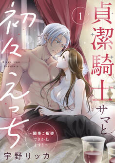 貞潔騎士サマと初々えっち ~閨事ご指導できかねます!~【合冊版】