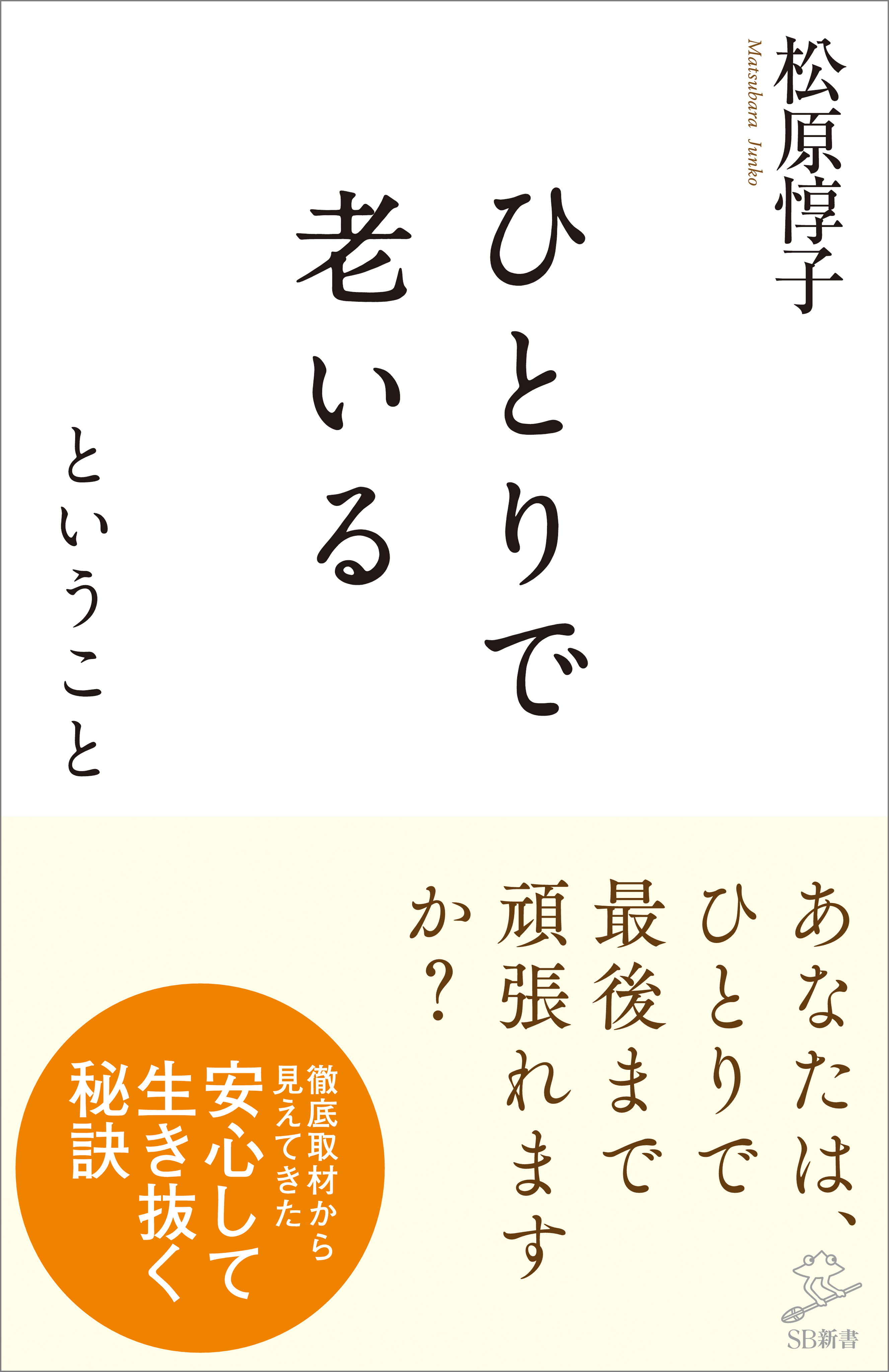ひとりで老いるということ