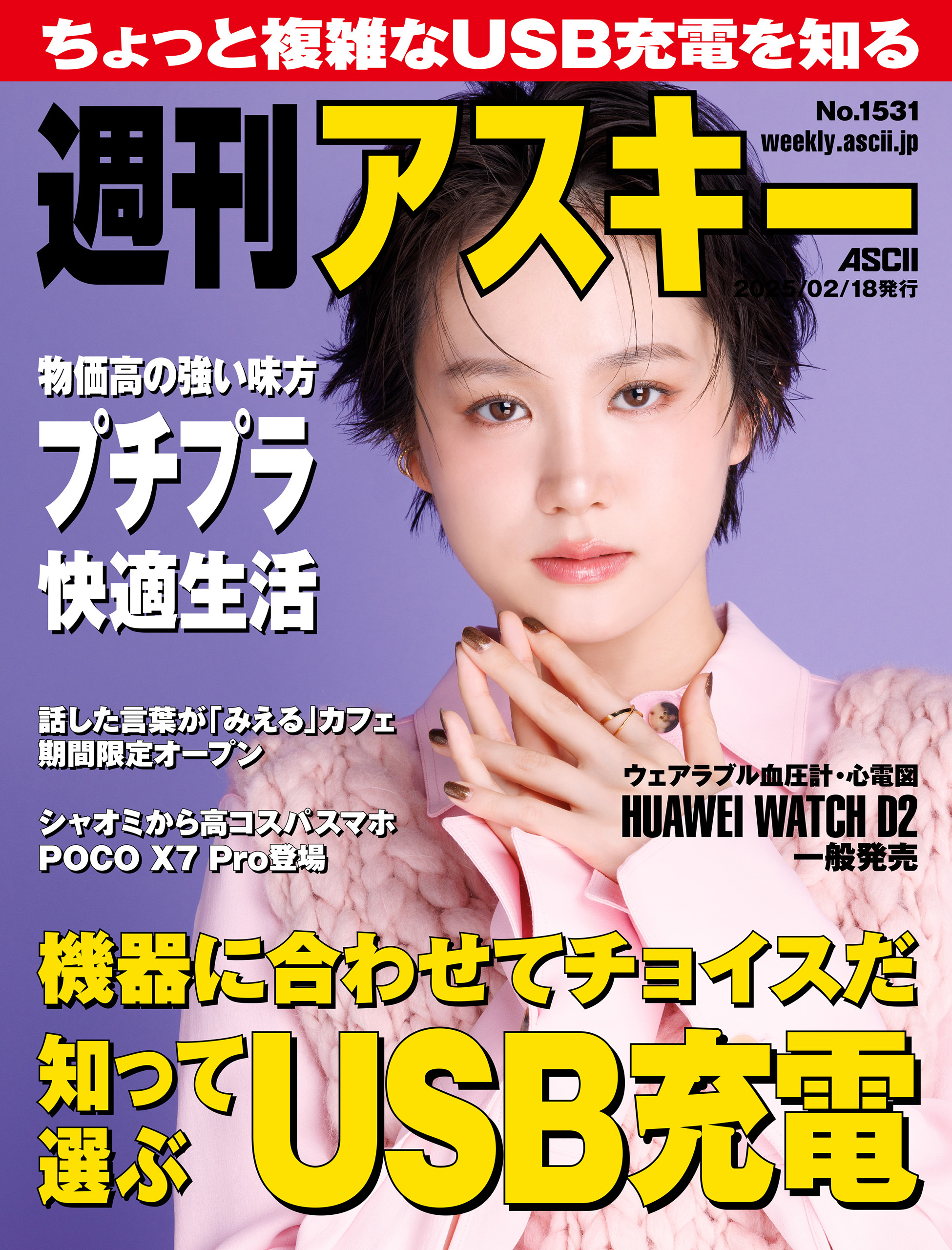 週刊アスキーNo.1531(2025年2月18日発行)
