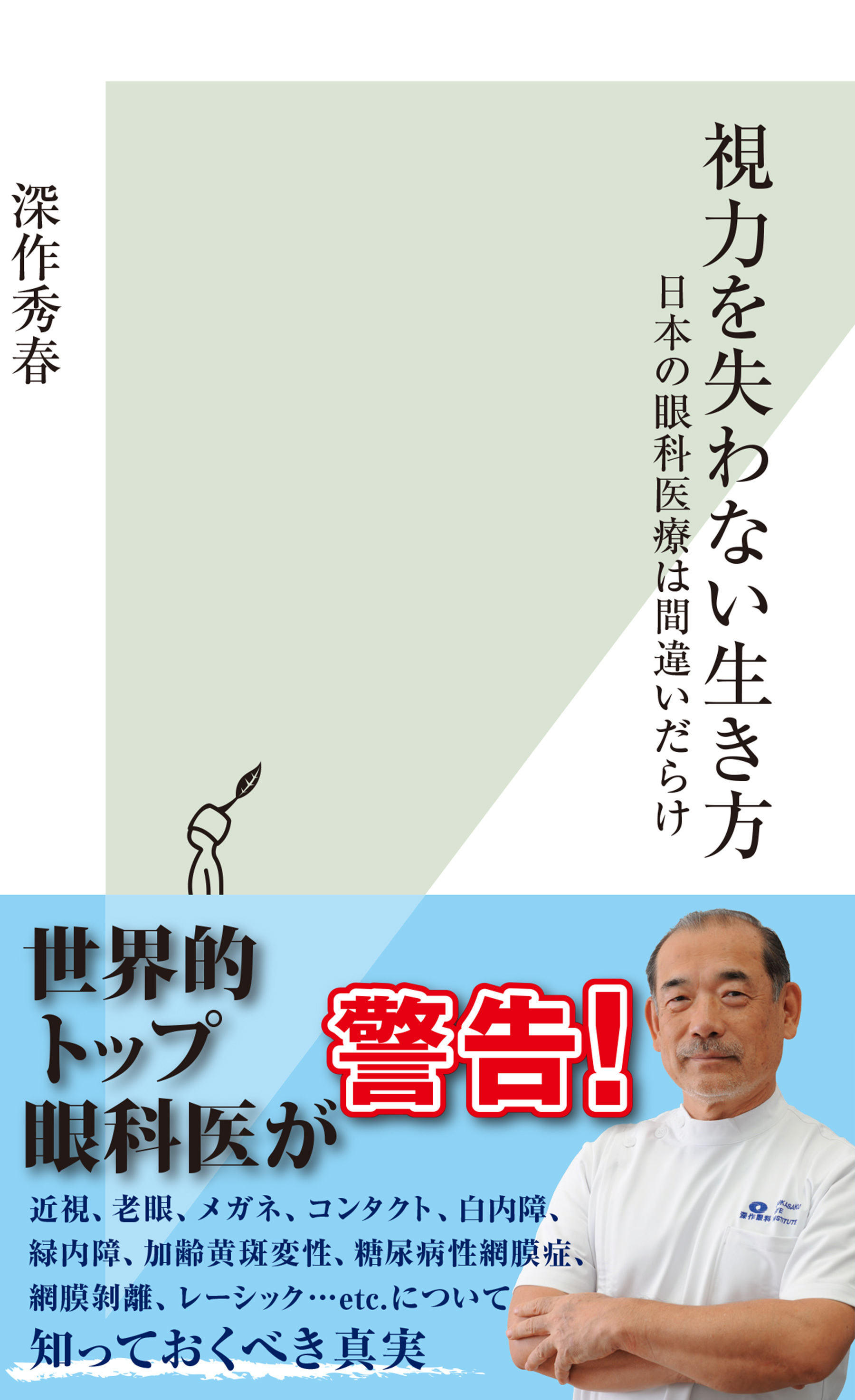 視力を失わない生き方～日本の眼科医療は間違いだらけ～