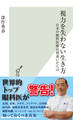 視力を失わない生き方~日本の眼科医療は間違いだらけ~