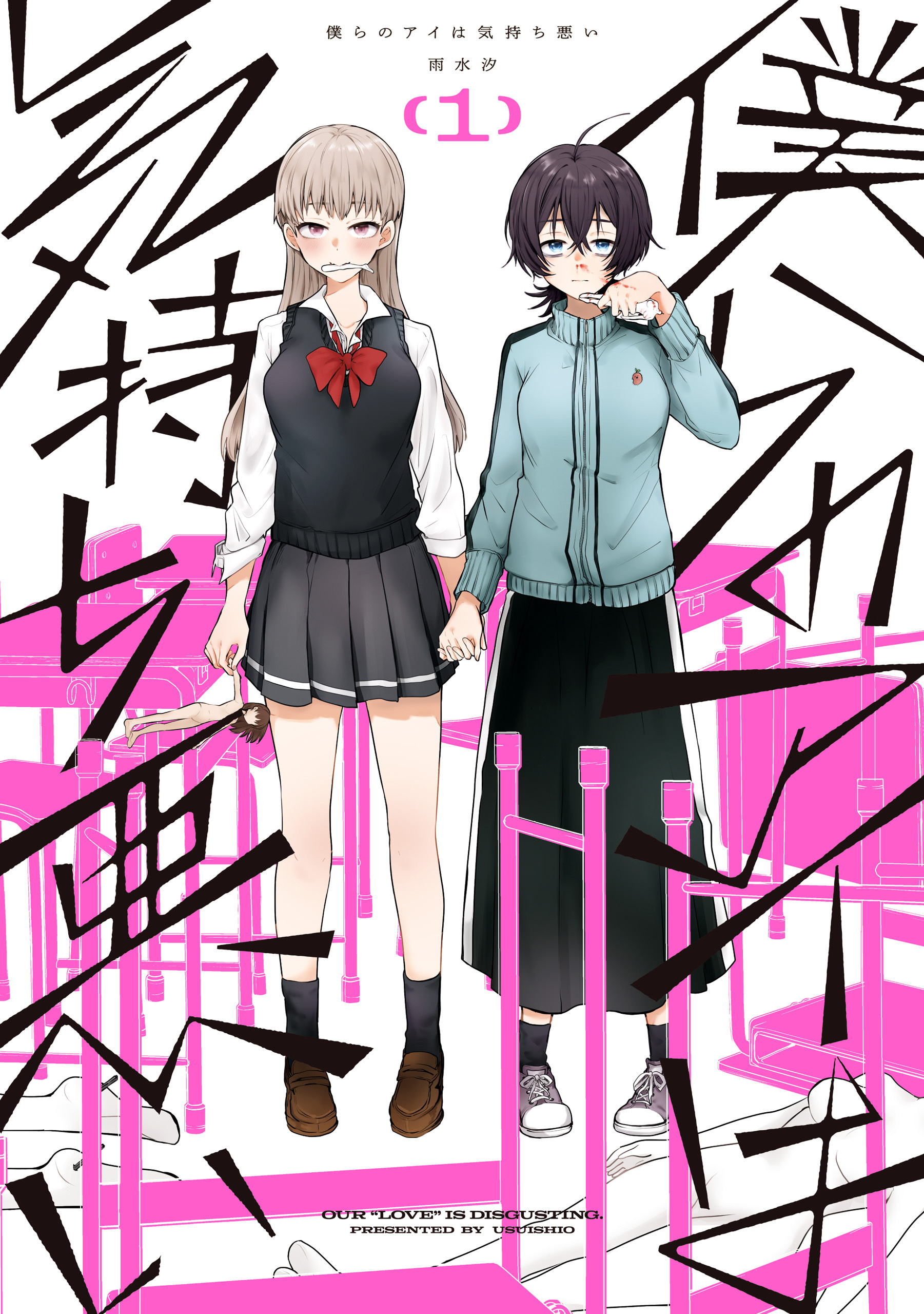 【期間限定　無料お試し版】僕らのアイは気持ち悪い: 1【イラスト特典付】