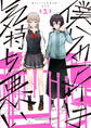 【期間限定 無料お試し版】僕らのアイは気持ち悪い: 1【イラスト特典付】