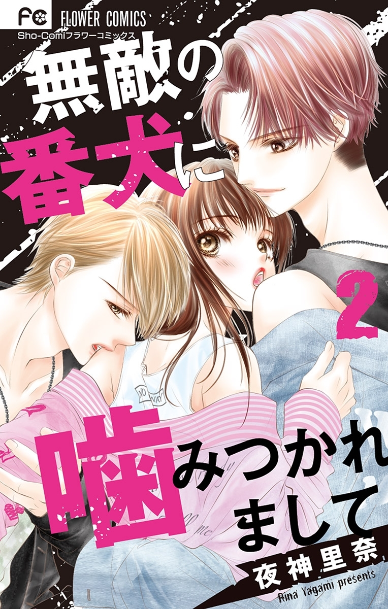 【期間限定　無料お試し版　閲覧期限2026年5月28日】無敵の番犬に噛みつかれまして 2