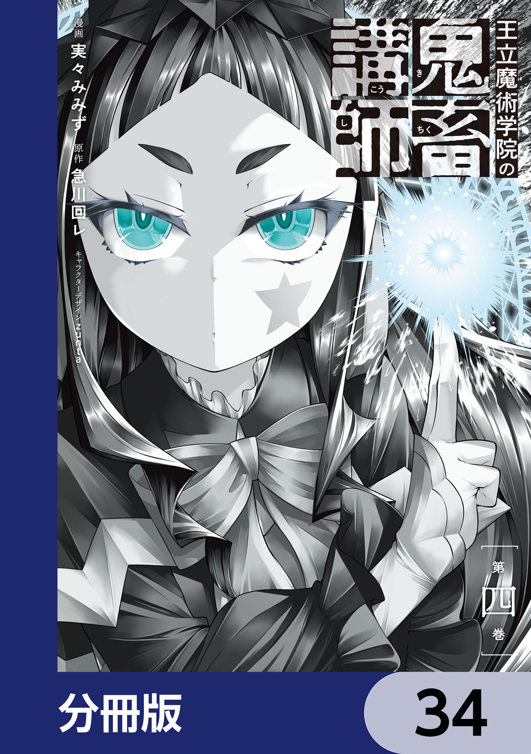 王立魔術学院の鬼畜講師【分冊版】　34